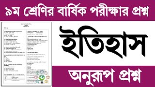 ৯ম শ্রেণির ইতিহাস বার্ষিক পরীক্ষার প্রশ্ন উত্তর ২০২৪  Class 9 Itihas o Samajik Biggan Exam Question [upl. by Slin330]