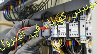 ازاي كمهندس كهرباء اشتغل في مجال البترول [upl. by Nicodemus]