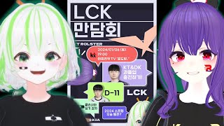 개막 전 LCK 만담회w감자가비 [upl. by Adnomar341]