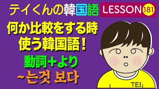 韓国語Lesson181【〜より〜는것 보다 】 何か比較をする時使う韓国語！ [upl. by Aniar]