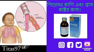 purisal syrup এর কাজ কি purisal syrup bangla পিউরিসাল সিরাপ খাওয়ার নিয়ম। [upl. by Salsbury]