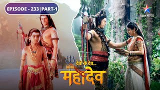 Devon Ke Dev Mahadev  Apne jeevan ke uddeshya se avgat hona chahte hain Kartikeya  EP233 Part1 [upl. by Mairem]