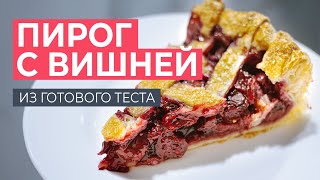 Пирог с вишней  Рецепт из готового слоеного теста  Сочная начинка как в Твин Пикс [upl. by Curran235]