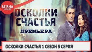 Осколки счастья 1 сезон 5 серия анонс дата выхода [upl. by Roxanne]