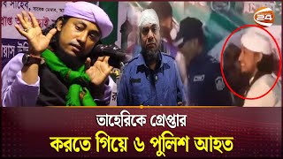 তাহেরিকে গ্রেপ্তার করতে গিয়ে ৬ পুলিশ আহত  Giasuddin Taheri  Channel 24 [upl. by Inamik800]