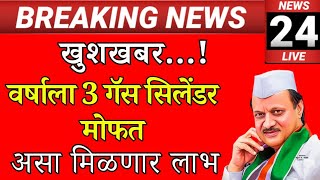 3 गॅस सिलेंडर मोफत gascylinder gaspricehike gasfree lpgcylinderprice [upl. by Ocihc]