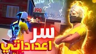 أخيراً كشف سر إعداداتي في فري فاير😱🔥إعدادات الهكر حرفياً 🤯 [upl. by Fornof]