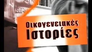 Oikogeneiakes Istories Greek Parody Part 4 [upl. by Nerret]