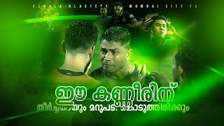 യഥാർത്ഥ യുദ്ധംKerala blasters vs Mumbai city fcDonix clashKbfcPrabir dasIslPost match talk [upl. by Sherr]