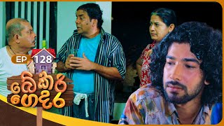 Bekari Gedara බේකරි ගෙදර  Episode 128  27th October 2024 [upl. by Bjorn176]