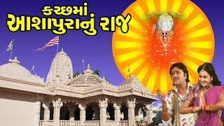 Kutch Ma Ashapuranu Raj  Maa Ashapura Gujarati Devotional SongsBhajansBhaktigeet [upl. by Enomad]