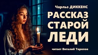 Чарльз Диккенс Рассказ старой леди [upl. by Ninette]