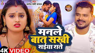 Video  मनले बात सखी सईया राते  Pramod Premi Yadav  Manale Baat Sakhi Saiya Rate  Bhojpuri Song [upl. by Noellyn]