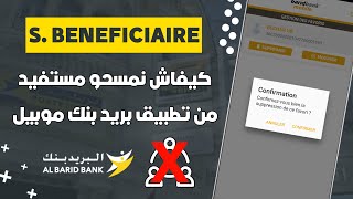 كيفاش تمسح أي مستفيد Bénéficiaire في البريد بنك من تطبيق Barid Bank Mobile 📲 [upl. by Tihom]