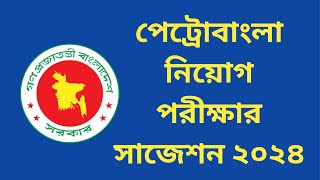 পেট্রোবাংলা নিয়োগ পরীক্ষার সাজেশন ২০২৪  petro bangla suggestion 2024  bd jobs [upl. by Nairbal]