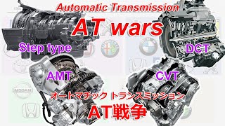 ATwars Steptype AT vs CVT vs AMT vs DCT [upl. by Ymme233]