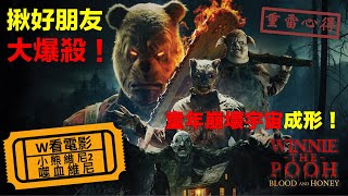 W看電影小熊維尼2：噬血維尼WinniethePooh Blood and Honey 2 血染蜂蜜2重雷心得 [upl. by Nomae68]