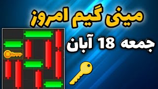 مینی گیم امروز همستر جمعه 18 آبان  دریافت کلید جدید همستر [upl. by Dunham]