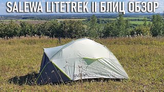 Salewa Litetrek II блиц обзор палатки [upl. by Ajed]