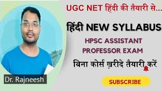 HPSC Assistant Professor Hindi New Syllabus UGC NET का हूबहू नक़ल  DrRajneesh [upl. by Myrtie]