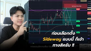 Live trade ก่อนเลือกตั้งแบบนี้ Sideway ชอบมาก 411 [upl. by Hightower]