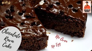 Eggless Chocolate Cake  Rava Cake without oven  Suji Cake  Semolina Cake  Bachelor Recipes [upl. by Edmunda]