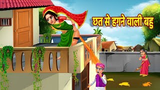 छत से हगने वाली बहु  Chad se Hugne Wali Bahu  Hindi Kahani  Moral Stories  Kahaniyan [upl. by Helmer]