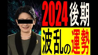 【般若キー子】 2024年後期の運勢 タロット占い [upl. by Aniuqahs655]