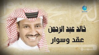 Khalid Abdulrahman  Eqed Wo Sewar  خالد عبد الرحمن  عقد و سوار [upl. by Tanaka]