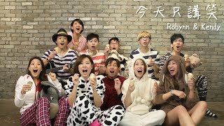 今天只講笑 Lets Joke Around  Robynn amp Kendy MV [upl. by Terti190]