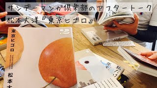 サンデーマンガ倶楽部のアフタートーク。松本大洋『東京ヒゴロ』編。 [upl. by Virg]