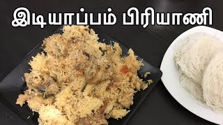 Idiyappam biryani recipe  இடியாப்பம் பிரியாணி  string hoppers chicken biryani [upl. by Suivatal]