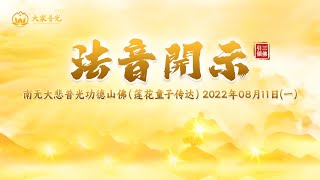 法音开示2022年08月11日（一） 法音开示  莲花童子师父  心灵法门 [upl. by Inoek]