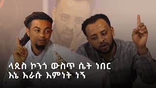 quotአስቴር ከበደ አባቴ ነውquot  ፍቅርሲዝም እና ላጲስ ክፍል ሁለት funnyinterview [upl. by Aillij]