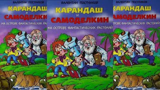 Карандаш и Самоделкин на острове фантастических растений  Валентин Постников [upl. by Clorinda35]