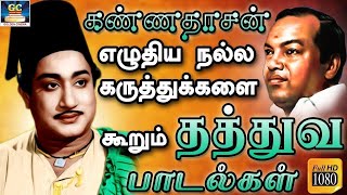 கண்ணதாசன் எழுதிய நல்ல கருத்துக்களை கூறும் தத்துவ பாடல்கள்  Tamil Thathuva Padalgal [upl. by Niattirb980]