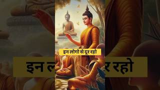 इन लोगो से दूर रहो। motivation। motivational । buddhastory । [upl. by Hescock637]