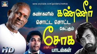 கண்களில் கண்ணீர் சொட்ட சொட்ட கேட்கும் சோக பாடல்கள்  Ilayaraja Soga Padalgal  Ilayaraja Hits [upl. by Connelly957]