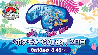 【公式】「ポケモンワールドチャンピオンシップス2024」『ポケモン GO』部門 2日目 [upl. by Sillyrama]