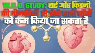 WHO study कम नमक दिल और गुर्दे की बीमारी से होने वाली मौतों को कम करती है [upl. by Barnebas]