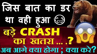 जिस बात का डर था वही हुआ😭🔴 बड़े CRASH का खतरा🔴अब आगे क्या होगा  क्या करे🔴 TCSWIPROINFOSYSHCLTECH [upl. by Adihaj]