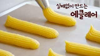 Perfect Eclair recipe 무조건 성공 실패없는 에클레어 만들기★  더스쿱 [upl. by Hannus]