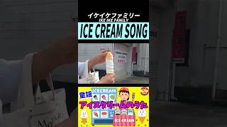 アイスクリームのうた  Ice Cream Song  Kids Songs  赤ちゃんが喜ぶ歌  子供の歌  童謡  動画  shorts [upl. by Niarb880]