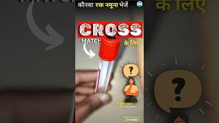 Cross Matching blood test रक्त नमूना क्रॉस मैच के लिए Pathology DMLT Nursing Made easy in 1 min [upl. by Ynneb]