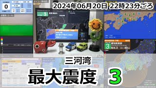 緊急地震速報 2024年06月20日 22時23分頃 最大震度3  三河湾 M44 35km [upl. by Adekram]