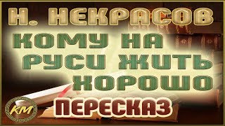 Кому на Руси жить хорошо Николай Некрасов [upl. by Ame]