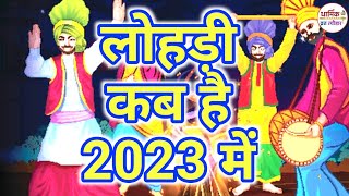 लोहड़ी कब है 2023 में  Lohri Kab Hai 2023 Mein  Lohri 2023 Date  लोहड़ी 2023 शुभ मुहूर्त  Lohri [upl. by Ahseirej]