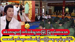 စတန်းတက် အာမီကြီး ယတြာဖြင့် တိုက်မည်။ [upl. by Anabella]