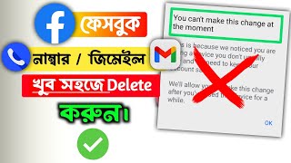 Facebook Gmail Number Remove New Trick  you cant make this change at the moment [upl. by Johnsson]