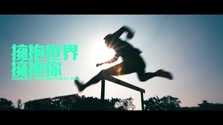 【2017臺北世大運主題曲】擁抱世界擁抱你MV Full Version [upl. by Ahtis]